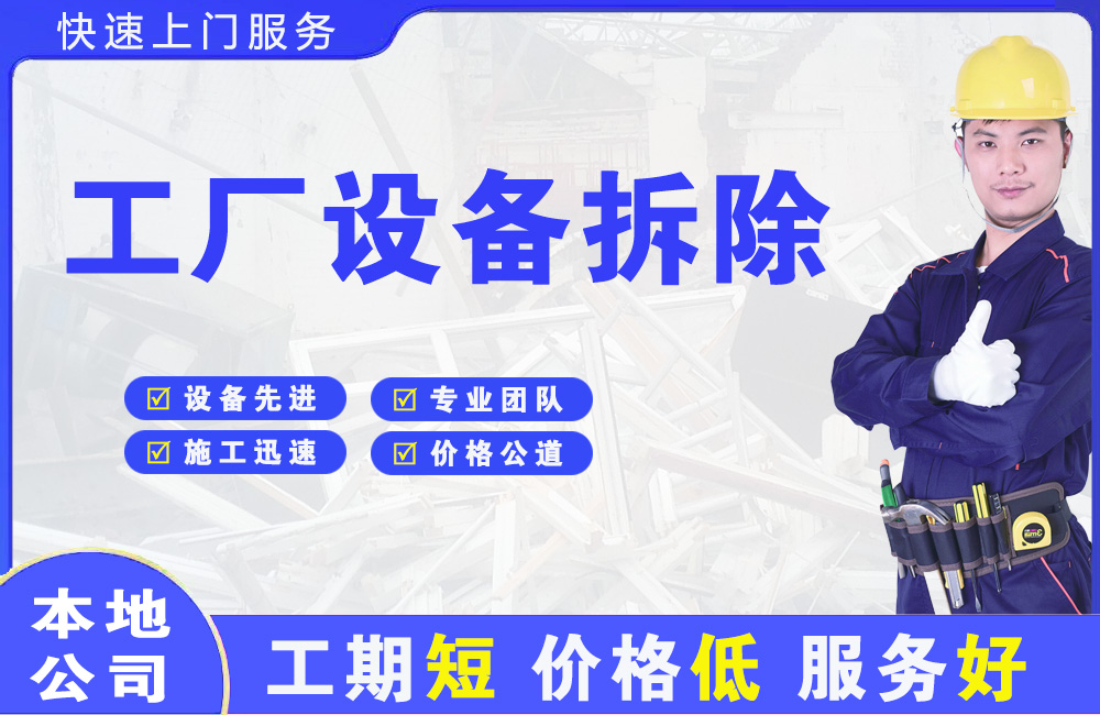 安化工厂设备拆除