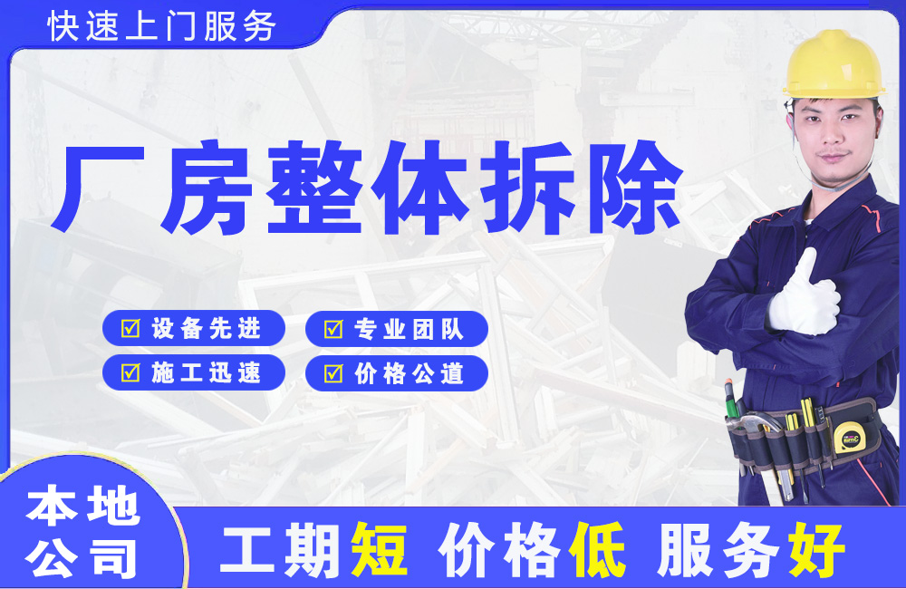 安化厂房整体拆除